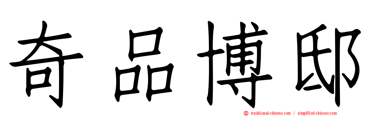 奇品博邸
