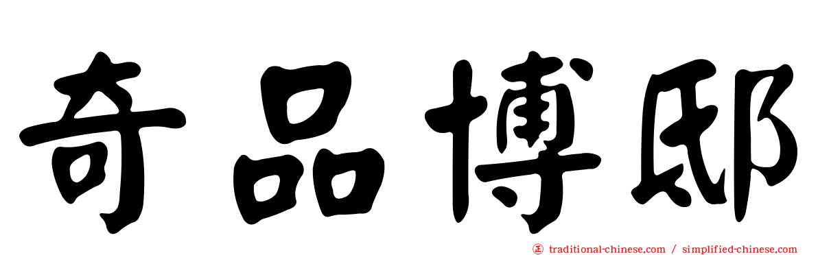 奇品博邸