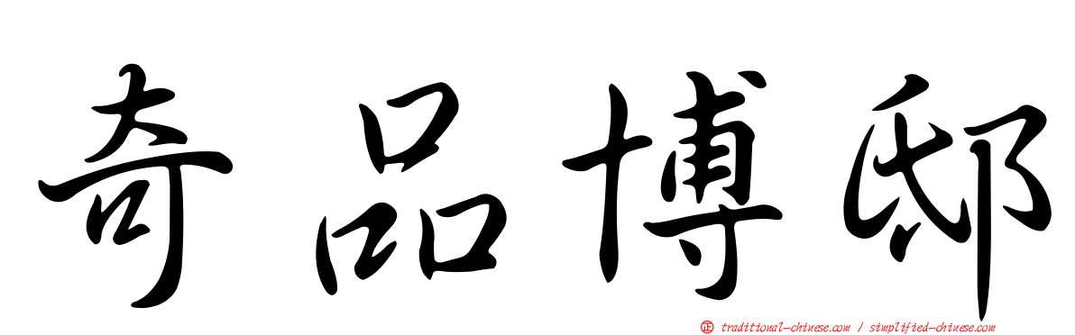 奇品博邸