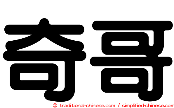 奇哥