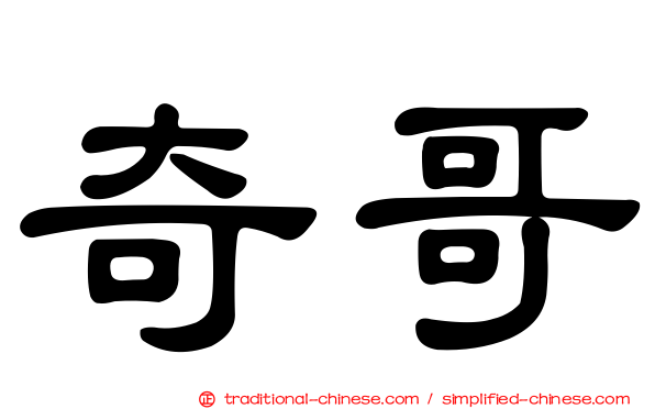 奇哥