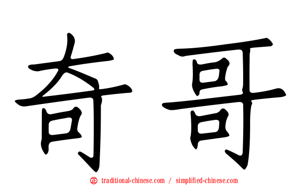 奇哥