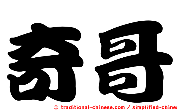 奇哥