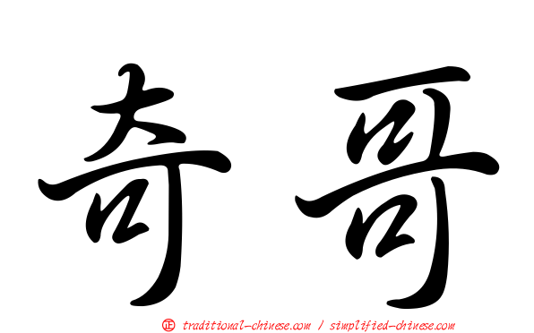 奇哥