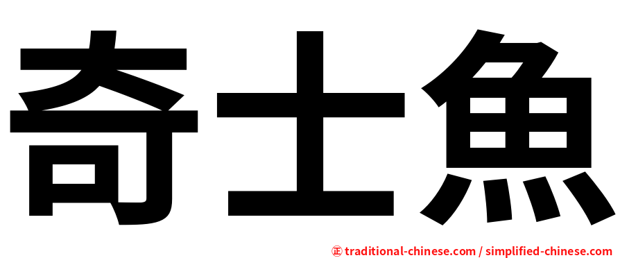 奇士魚