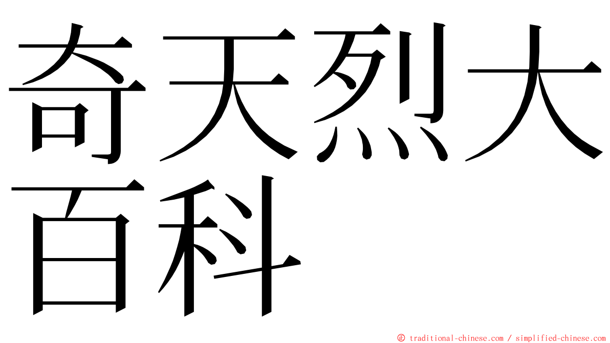 奇天烈大百科 ming font