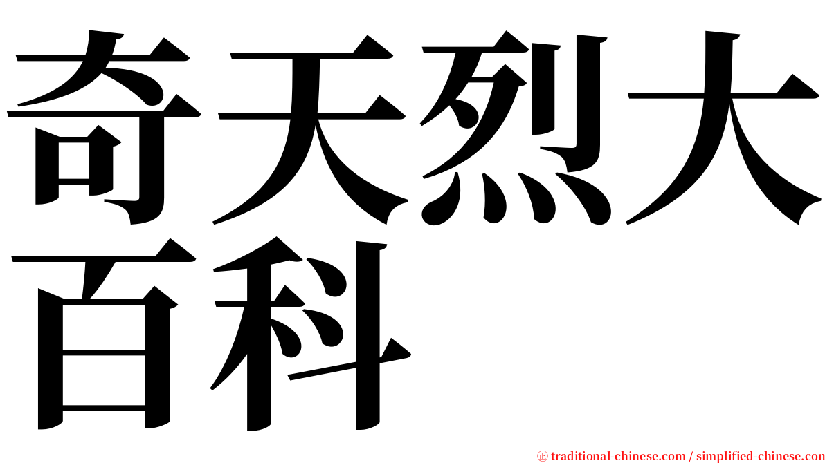 奇天烈大百科 serif font