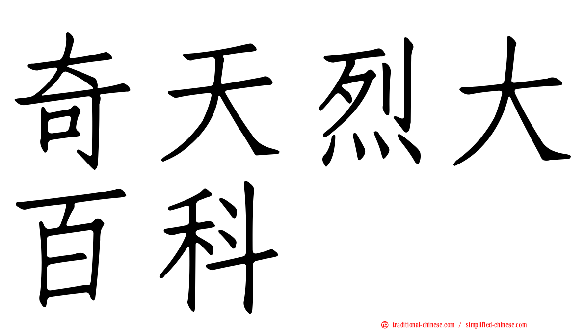 奇天烈大百科