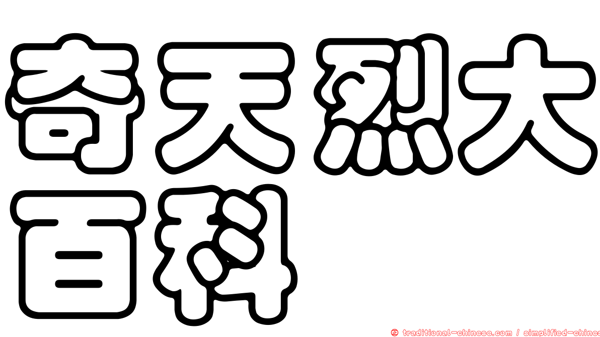 奇天烈大百科