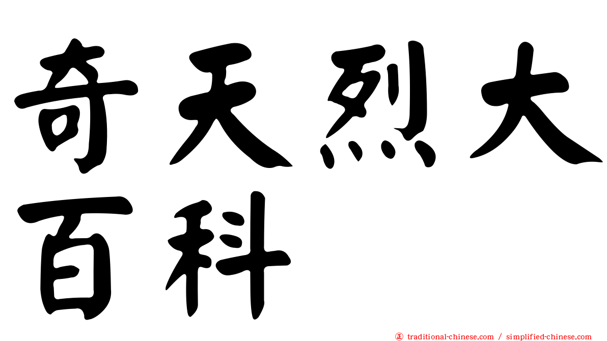 奇天烈大百科