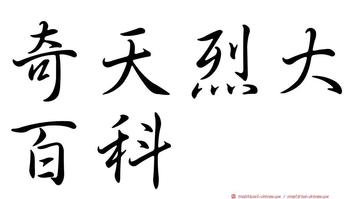 奇天烈大百科