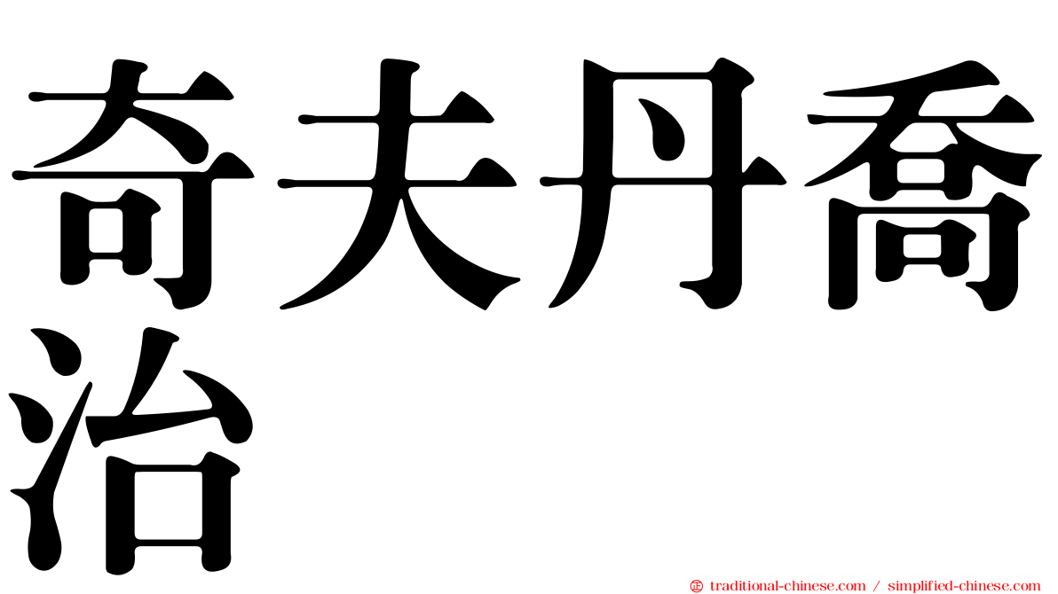 奇夫丹喬治