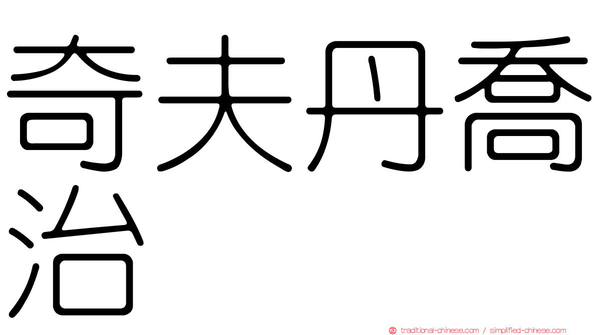 奇夫丹喬治