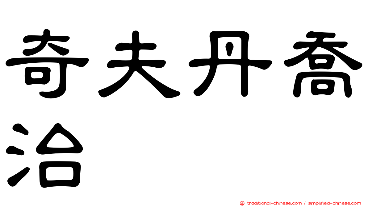 奇夫丹喬治