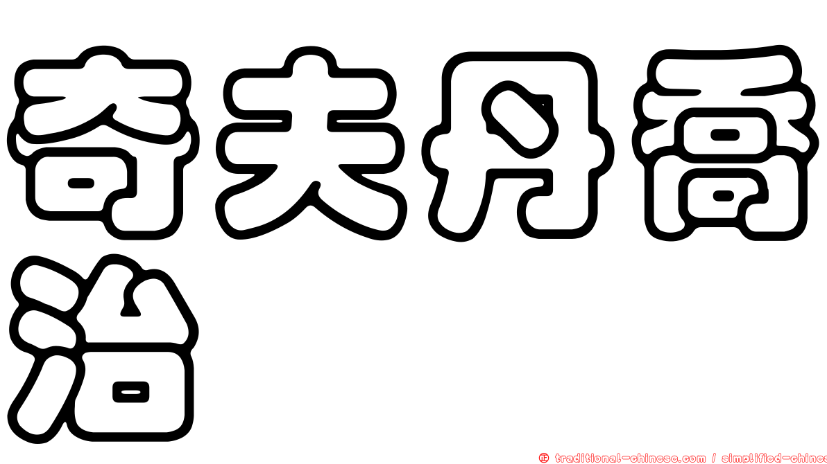 奇夫丹喬治