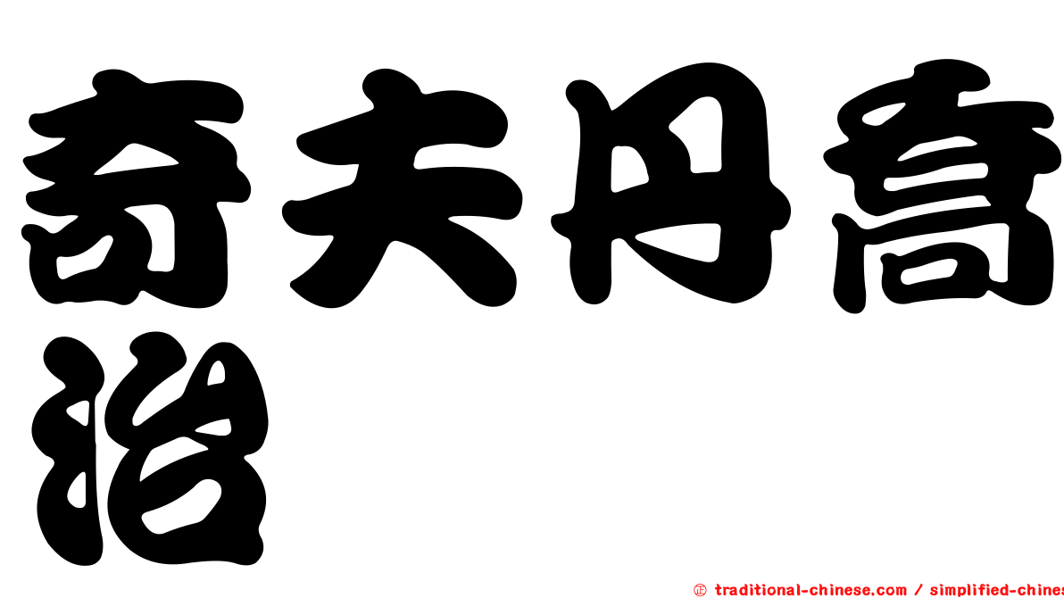 奇夫丹喬治