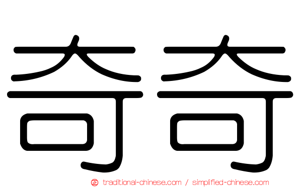 奇奇