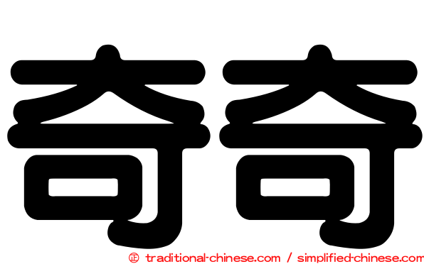 奇奇