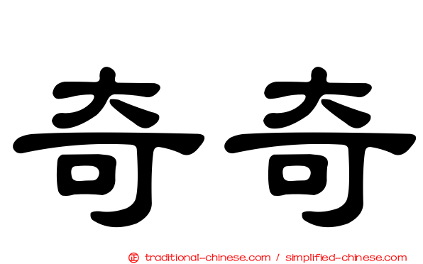 奇奇