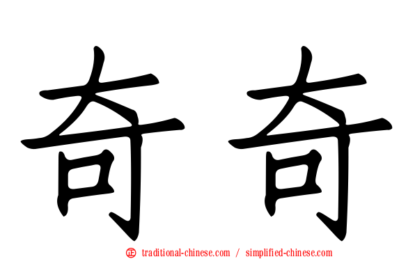 奇奇