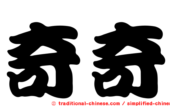 奇奇