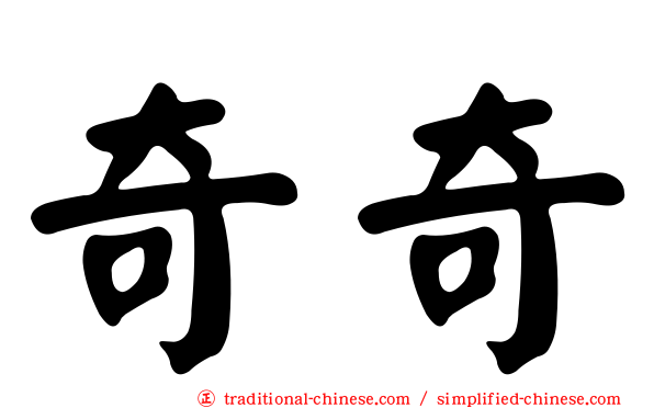 奇奇