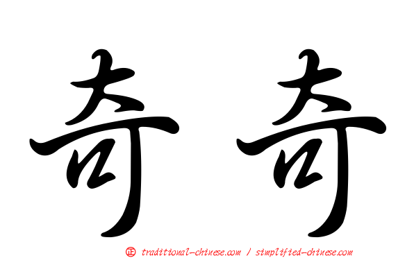 奇奇
