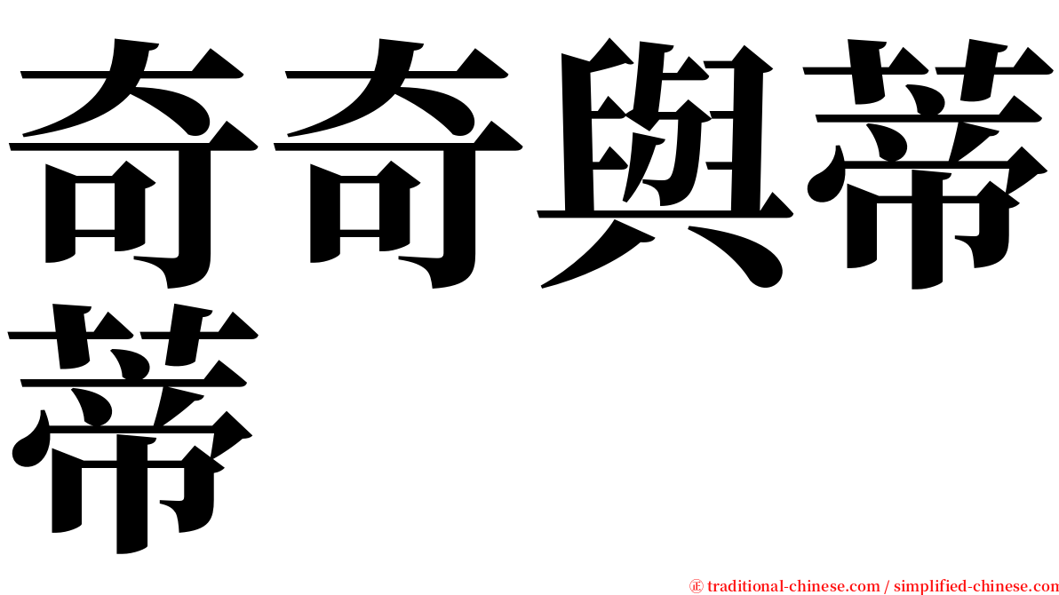 奇奇與蒂蒂 serif font