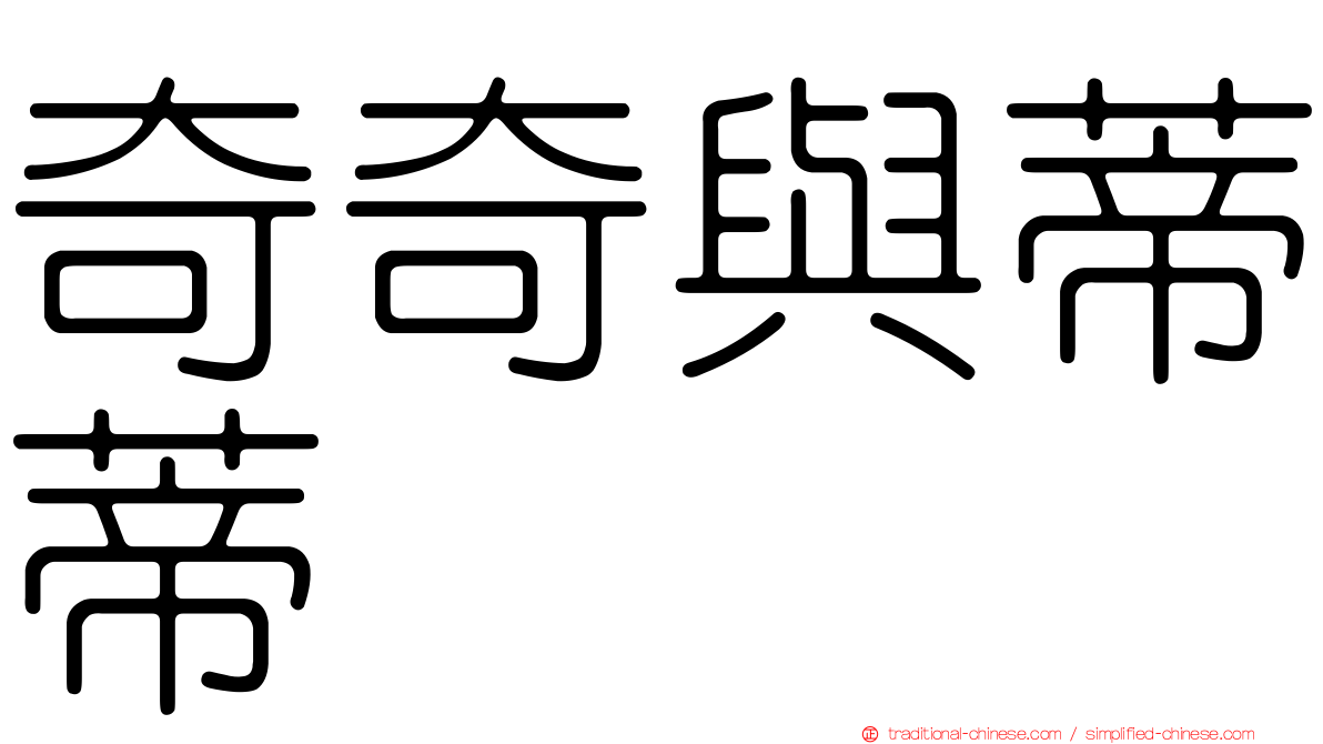 奇奇與蒂蒂