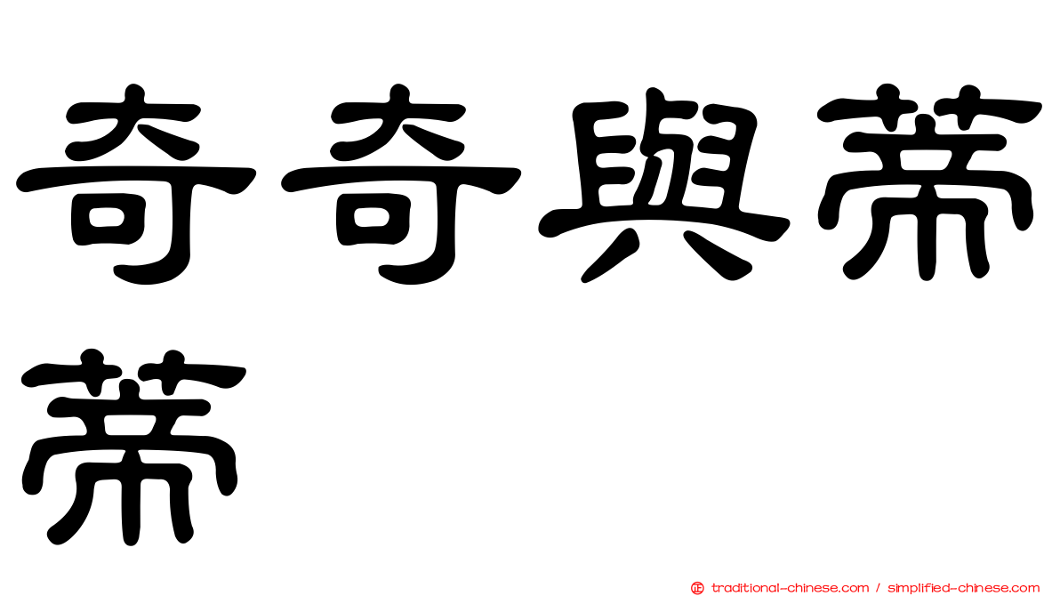 奇奇與蒂蒂