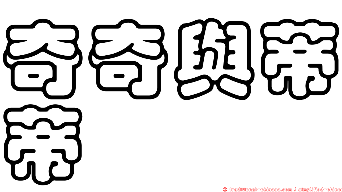 奇奇與蒂蒂