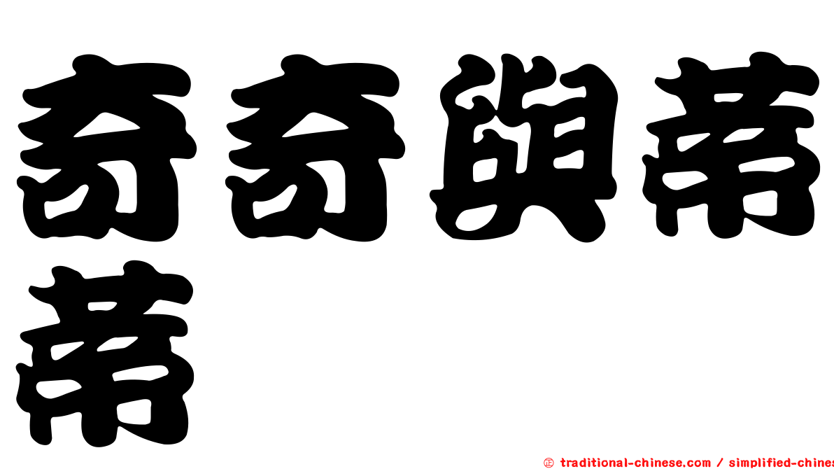 奇奇與蒂蒂