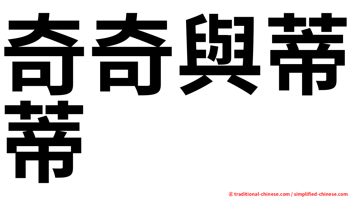 奇奇與蒂蒂
