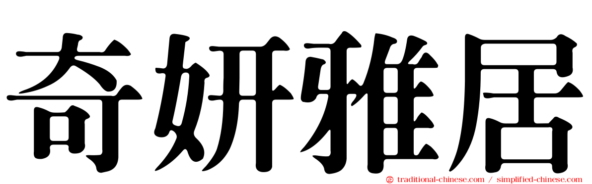 奇妍雅居