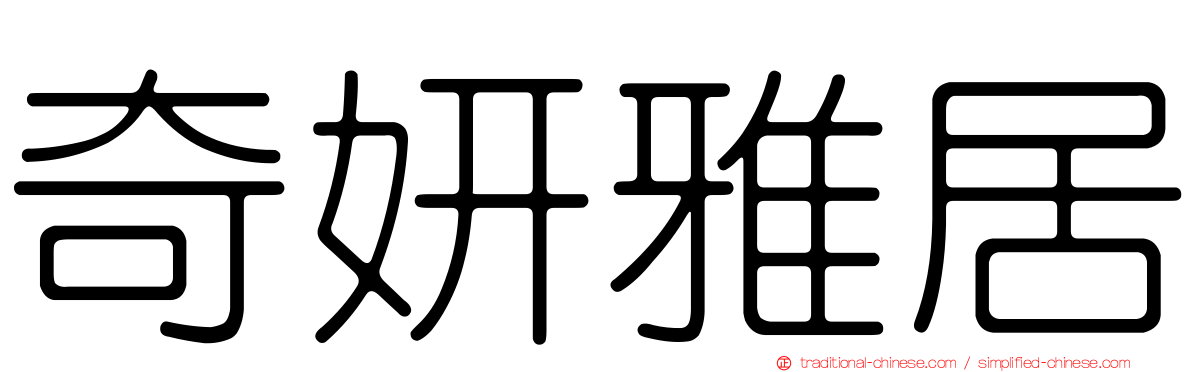 奇妍雅居