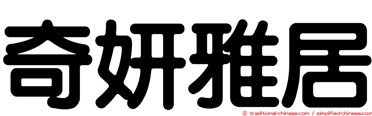 奇妍雅居