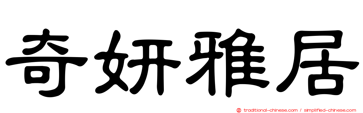 奇妍雅居