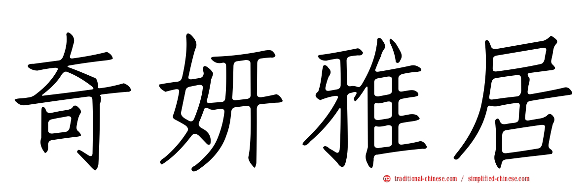 奇妍雅居