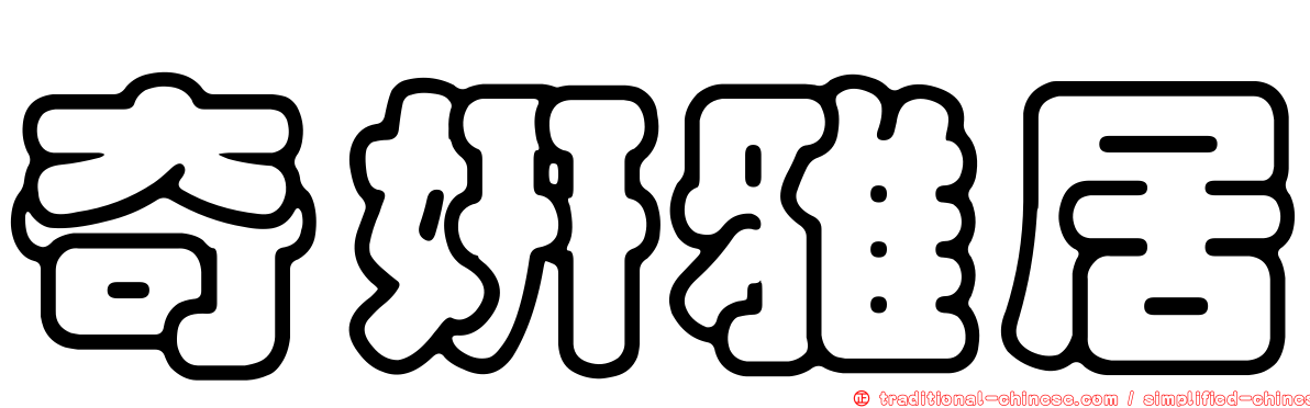 奇妍雅居