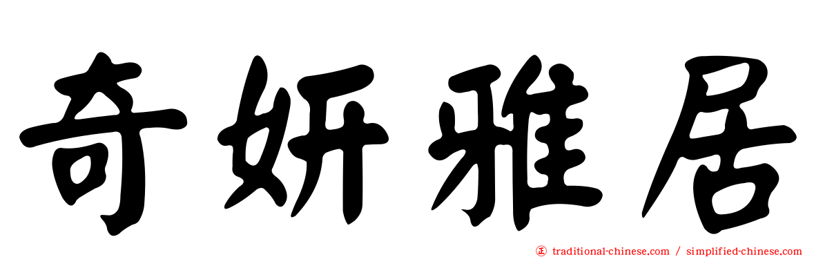 奇妍雅居