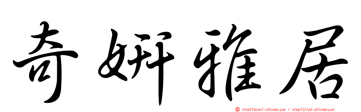 奇妍雅居