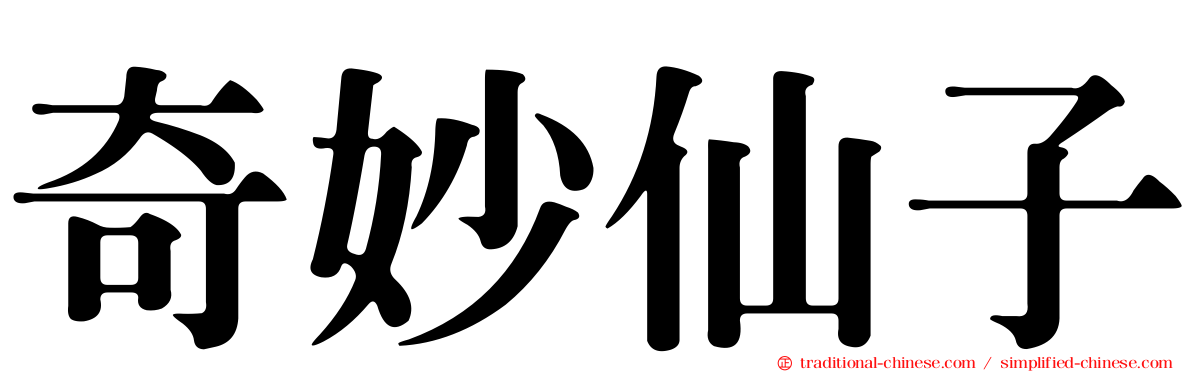 奇妙仙子