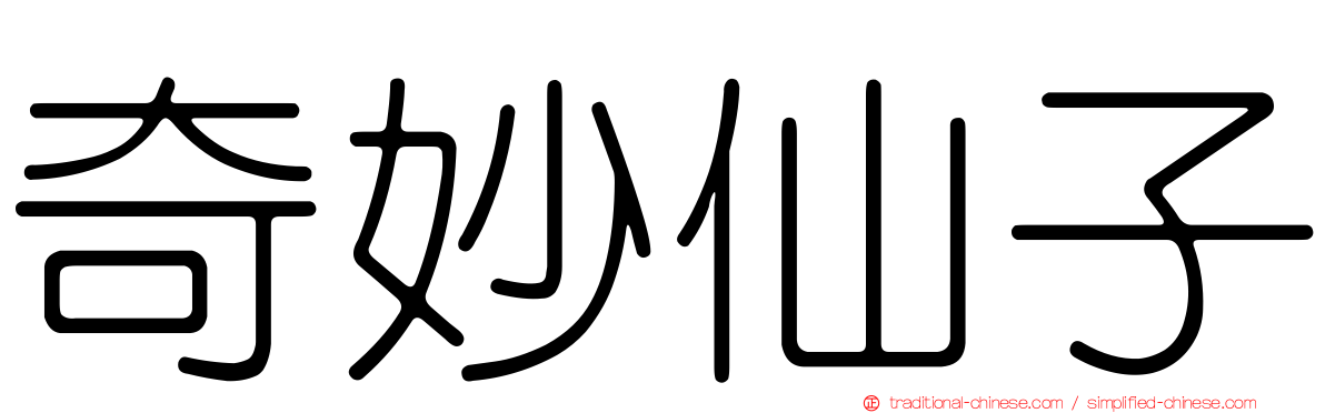 奇妙仙子