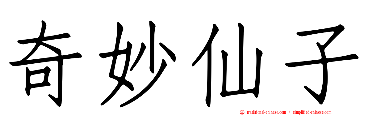 奇妙仙子
