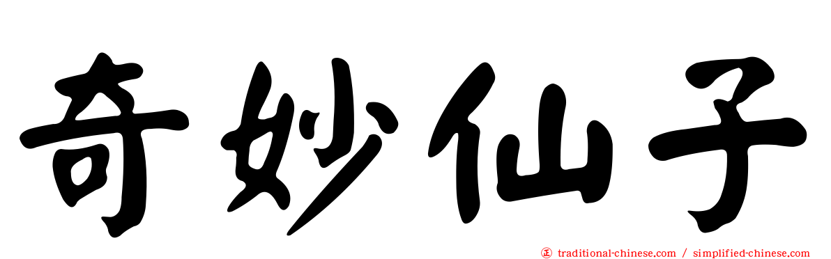 奇妙仙子