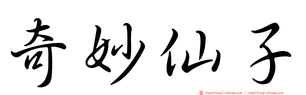 奇妙仙子