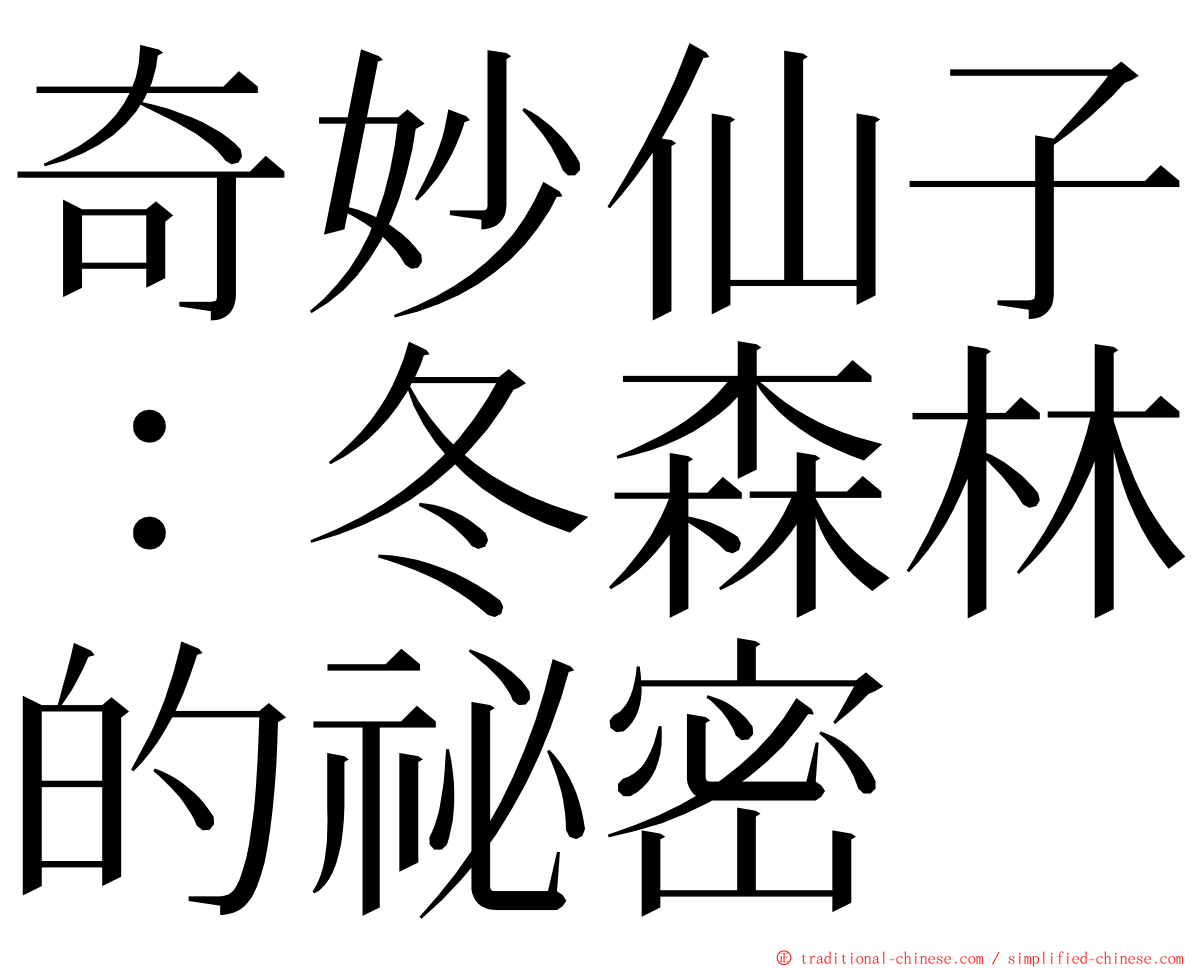 奇妙仙子：冬森林的祕密 ming font