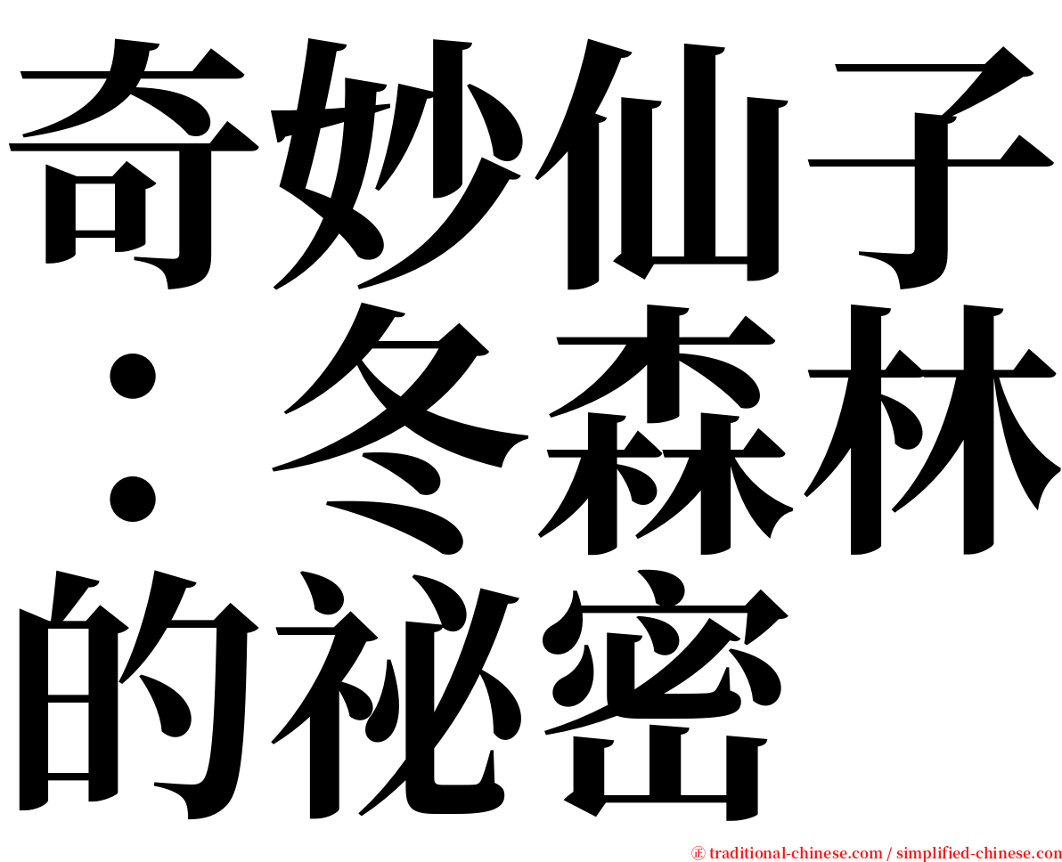奇妙仙子：冬森林的祕密 serif font