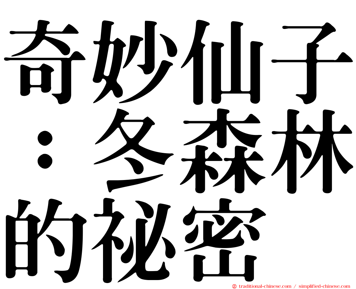 奇妙仙子：冬森林的祕密