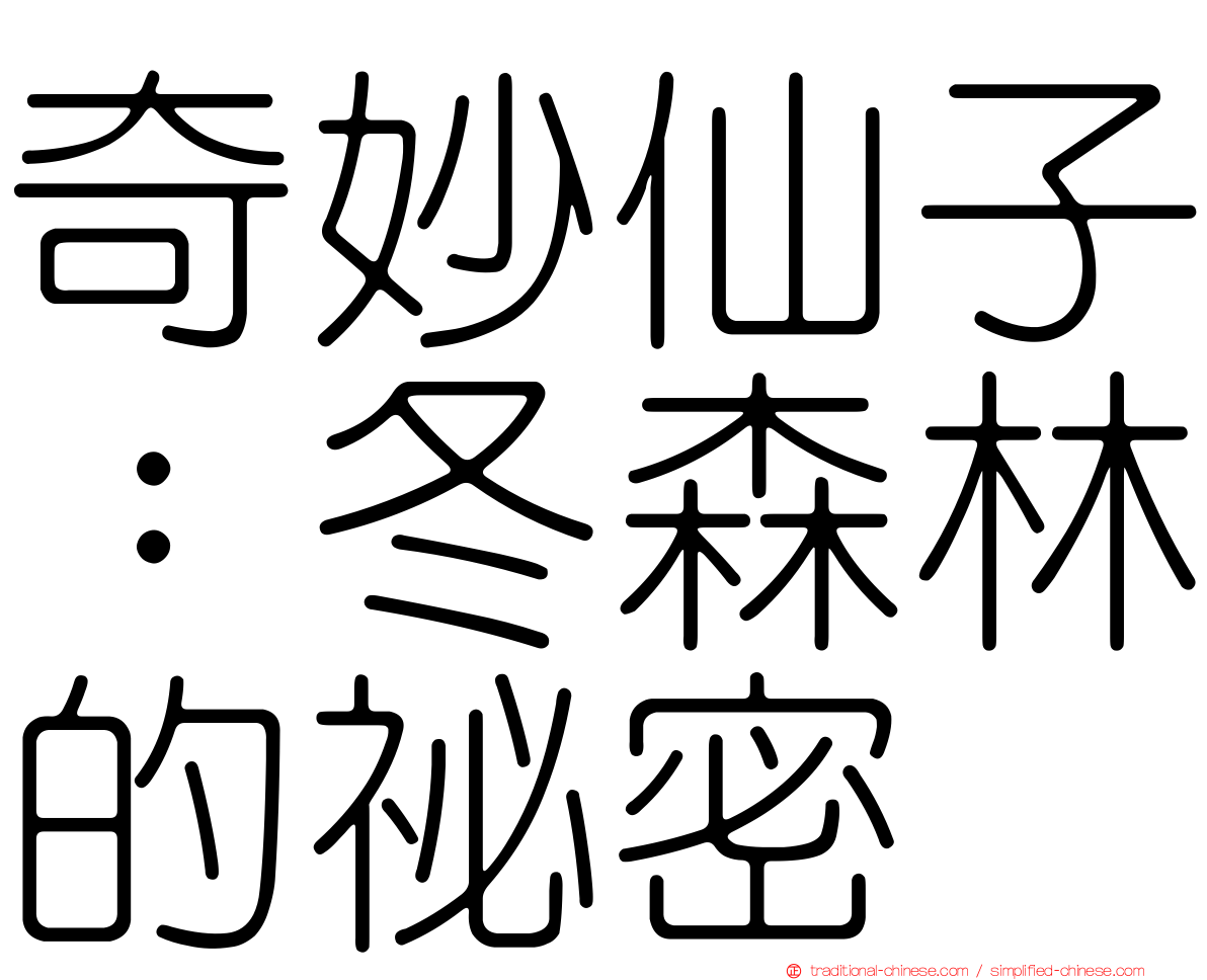 奇妙仙子：冬森林的祕密